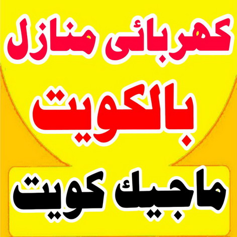 كهربائى منازل - كهربائى - ابوحسين 66925916 - رقم كهربائى - كهربائى منازل سلوى - كهربائى منازل حولى - كهربائى العدان - فنى كهربائى منازل - كهربائى منازل الكويت 6 كهربائى منازل - كهربائى - ابوحسين 66925916 - رقم كهربائى - كهربائى منازل سلوى - كهربائى منازل حولى - كهربائى العدان - فنى كهربائى منازل - كهربائى منازل الكويت