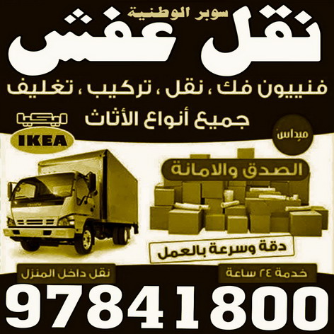 نقل بضائع - نقل عفش - بالكويت 97841800 - شركة النقل - شركات نقل عفش - شركة نقل عفش - نقل عفش رخيص - نقل عفش هندى - نقل عفش هنود - نقل اثاث 1 نقل بضائع - نقل عفش - بالكويت 97841800 - شركة النقل - شركات نقل عفش - شركة نقل عفش - نقل عفش رخيص - نقل عفش هندى - نقل عفش هنود - نقل اثاث