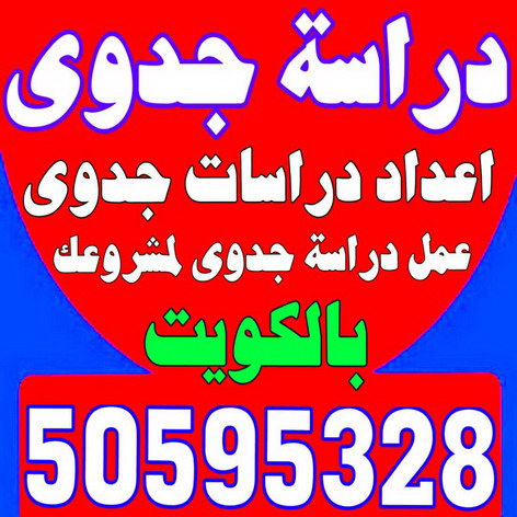 دراسة جدوى - دراسات جدوى - بالكويت 50595328 - عمل دراسة جدوى - دراسة جدوى اقتصادية - دراسة الجدوى - اعداد دراسة جدوى - دراسات الجدوى - دراسة جدوى مبسطة 2 دراسة جدوى - دراسات جدوى - بالكويت 50595328 - عمل دراسة جدوى - دراسة جدوى اقتصادية - دراسة الجدوى - اعداد دراسة جدوى - دراسات الجدوى - دراسة جدوى مبسطة
