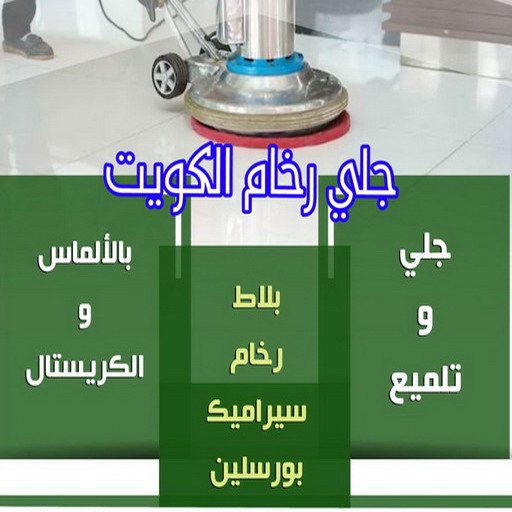 جلي رخام - جلي وتلميع الرخام - سنديان الكويت 50464050 - معلم جلي رخام - شركة جلي رخام - جلي الرخام - تلميع رخام - شركة جلي الرخام - تنظيف رخام - معلم جلي رخام بالكويت 1 جلي رخام - جلي وتلميع الرخام - سنديان الكويت 50464050 - معلم جلي رخام - شركة جلي رخام - جلي الرخام - تلميع رخام - شركة جلي الرخام - تنظيف رخام - معلم جلي رخام بالكويت