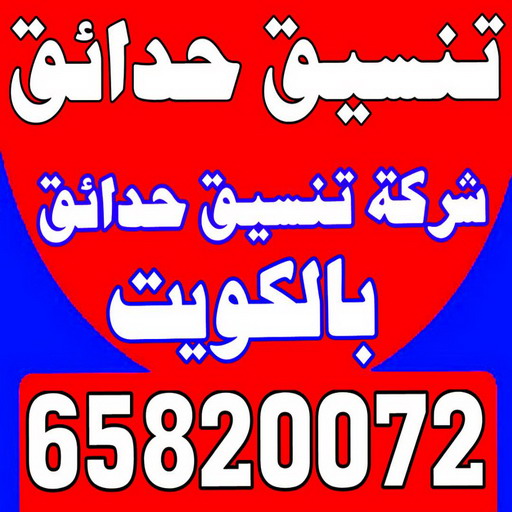 ثيل صناعي - تركيب ثيل صناعي - سياج تركي - الاتصال / 65820072 - شركة تنسيق حدائق - شركات تنسيق حدائق - صيانة حدائق - تصميم حدائق - تنسيق حدائق - تنسيق حدائق منازل 2 ثيل صناعي - تركيب ثيل صناعي - سياج تركي - الاتصال / 65820072 - شركة تنسيق حدائق - شركات تنسيق حدائق - صيانة حدائق - تصميم حدائق - تنسيق حدائق - تنسيق حدائق منازل
