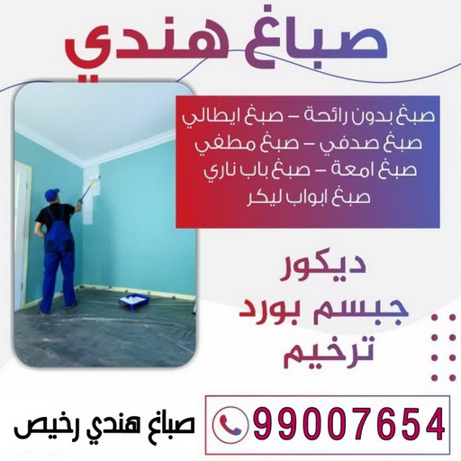 صباغ الجهراء - صباغ رخيص بالجهراء - صباغ هندي📞99007654 - صباغ شاطر بالجهراء - صباغ الجهراء هندي - رقم صباغ الجهراء - اصباغ الجهراء - صباغين الجهراء 1 صباغ الجهراء - صباغ رخيص بالجهراء - صباغ هندي📞99007654 - صباغ شاطر بالجهراء - صباغ الجهراء هندي - رقم صباغ الجهراء - اصباغ الجهراء - صباغين الجهراء