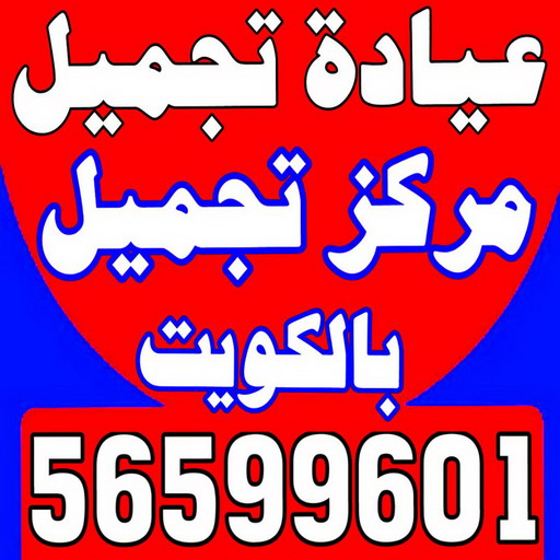 عيادة تجميل - مركز تجميل - عيادة تجميل بالكويت - مارينا كلينك 56599601 - عيادات تجميل - دكتور تجميل - مراكز تجميل - عيادات التجميل - رقم عيادة تجميل 2 عيادة تجميل - مركز تجميل - عيادة تجميل بالكويت - مارينا كلينك 56599601 - عيادات تجميل - دكتور تجميل - مراكز تجميل - عيادات التجميل - رقم عيادة تجميل