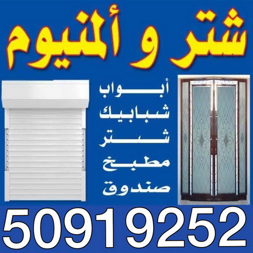 شتر - المنيوم - معلم المنيوم - بالكويت 50919252 - معلم المنيوم باكستاني - فني المنيوم - تركيب شتر - تصليح شتر - تفصيل مطبخ - فنى المنيوم بالكويت - فنى المنيوم الكويت 2 شتر - المنيوم - معلم المنيوم - بالكويت 50919252 - معلم المنيوم باكستاني - فني المنيوم - تركيب شتر - تصليح شتر - تفصيل مطبخ - فنى المنيوم بالكويت - فنى المنيوم الكويت
