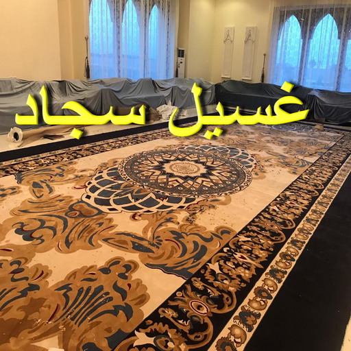 غسيل سجاد الجهراء - المحترفون 50464050 - غسيل السجاد - غسيل سجاد رخيص - رقم غسيل سجاد - مصبغة غسيل سجاد - تنظيف سجاد - فني سجاد 1 غسيل سجاد الجهراء - المحترفون 50464050 - غسيل السجاد - غسيل سجاد رخيص - رقم غسيل سجاد - مصبغة غسيل سجاد - تنظيف سجاد - فني سجاد