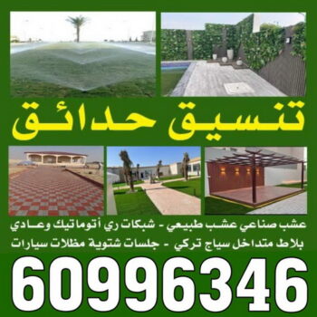 تنسيق - شركة تنسيق - تنسيق حدائق الكويت - تصميم حدائق - تصميم حدائق الكويت - تركيب سياج تركي - ثيل صناعي - تنسيق حدائق - الاتصال 60996346