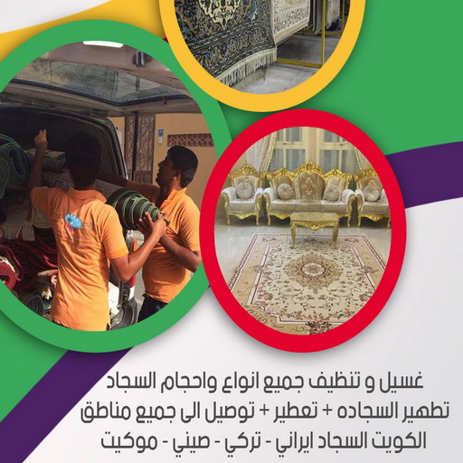 غسيل سجاد رخيص - اسلام📞99114313 - غسيل سجاد بالكويت - تنظيف السجاد - الكويت - غسيل السجاد - غسيل سجاد الفروانية - غسيل سجاد الجهراء - غسيل السجاد في الكويت 1 غسيل سجاد رخيص - اسلام📞99114313 - غسيل سجاد بالكويت - تنظيف السجاد - الكويت - غسيل السجاد - غسيل سجاد الفروانية - غسيل سجاد الجهراء - غسيل السجاد في الكويت
