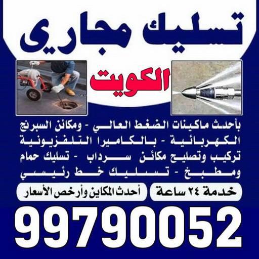 تسليك مجاري مشرف - شركة تسليك مجاري مشرف - أبوحسين 99790052 - تنظيف مجاري - فني تسليك مجاري - تسليك مجاري بالكويت - تسليك مجاري الكويت - تسليك - رقم تسليك مجاري 1 تسليك مجاري مشرف - شركة تسليك مجاري مشرف - أبوحسين 99790052 - تنظيف مجاري - فني تسليك مجاري - تسليك مجاري بالكويت - تسليك مجاري الكويت - تسليك - رقم تسليك مجاري