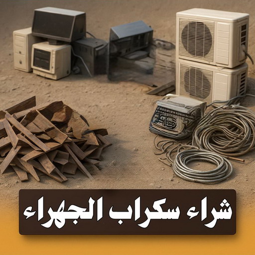 شراء سكراب الجهراء - أبوجاسم📞66622169 - نشتري السكراب بالجهراء - نشتري سكراب الجهراء - سكراب نحاس الجهراء - سكراب مكيفات الجهراء - سكراب المنيوم الجهراء - سكراب حديد الجهراء 1 شراء سكراب الجهراء - أبوجاسم📞66622169 - نشتري السكراب بالجهراء - نشتري سكراب الجهراء - سكراب نحاس الجهراء - سكراب مكيفات الجهراء - سكراب المنيوم الجهراء - سكراب حديد الجهراء