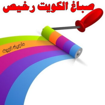 صباغ - الاتصال 95545455
