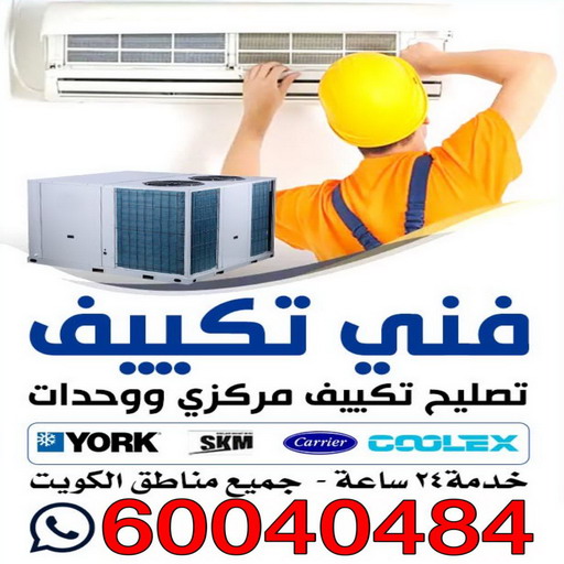 فني تكييف مركزي رخيص - فني تكييف مركزي الجهراء - رقم فني تكييف مركزي - فني تكييف مركزي - فني تكييف مركزي الكويت - الاتصال 55824582 2 فني تكييف مركزي رخيص - فني تكييف مركزي الجهراء - رقم فني تكييف مركزي - فني تكييف مركزي - فني تكييف مركزي الكويت - الاتصال 55824582