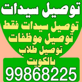 توصيل سيدات - توصيل سيدات فقط - بالكويت 50480556 - توصيل طلاب - توصيل موظفات - تاكسي توصيل سيدات - توصيل نسائي - توصيل سيدات الكويت