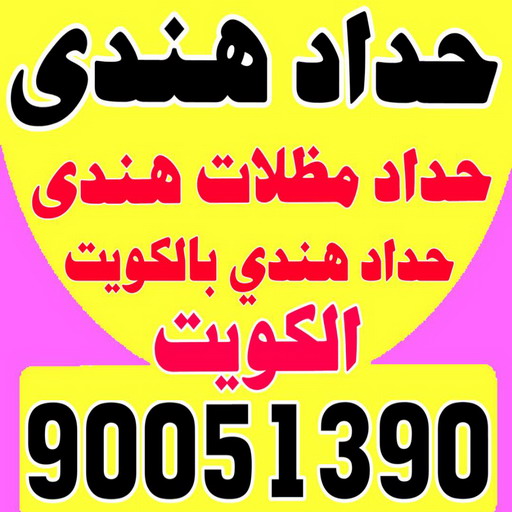 حداد هندي - حداد هندي رخيص - بالكويت📞90051390 - رقم حداد هندي - حداد مظلات هندي - حداد هندي بالكويت - حداد هندي الجهراء - حداد هندي الفروانية 1 حداد هندي - حداد هندي رخيص - بالكويت📞90051390 - رقم حداد هندي - حداد مظلات هندي - حداد هندي بالكويت - حداد هندي الجهراء - حداد هندي الفروانية