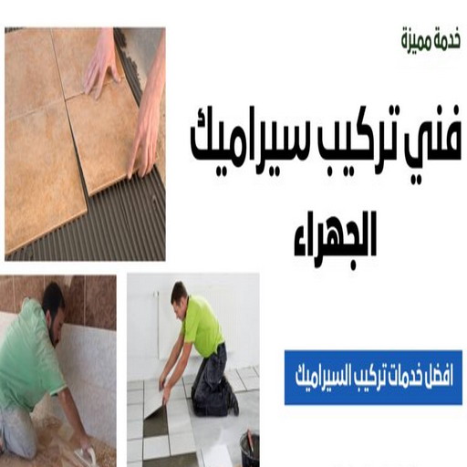تركيب سيراميك الجهراء - ابوياسين📞66781612 - معلم تركيب سيراميك الجهراء - مقاول تركيب سيراميك الجهراء - فني تركيب سيراميك الجهراء 1 تركيب سيراميك الجهراء - ابوياسين📞66781612 - معلم تركيب سيراميك الجهراء - مقاول تركيب سيراميك الجهراء - فني تركيب سيراميك الجهراء