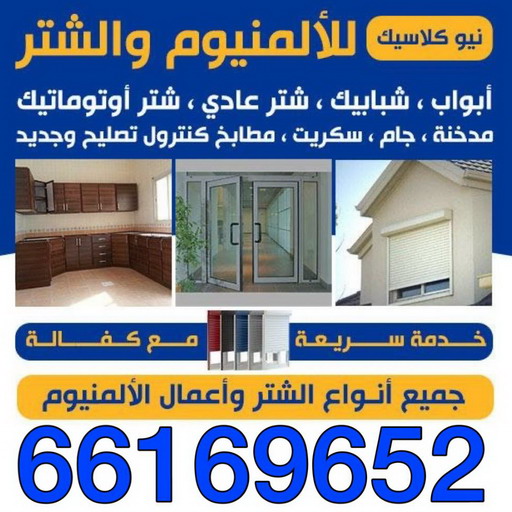 المنيوم عبدالله المبارك - فني المنيوم عبدالله المبارك - شتر عبدالله المبارك - فني شتر عبدالله المبارك - فني مطابخ عبدالله المبارك - فني المنيوم - الاتصال 50129212 2 المنيوم عبدالله المبارك - فني المنيوم عبدالله المبارك - شتر عبدالله المبارك - فني شتر عبدالله المبارك - فني مطابخ عبدالله المبارك - فني المنيوم - الاتصال 50129212