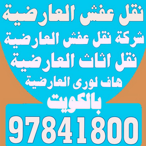 نقل عفش العارضية - شركة نقل عفش العارضية - نقل عفش📞97841800 - رقم نقل عفش العارضية - نقل اثاث العارضية - ونيت العارضية - هاف لوري العارضية 1 نقل عفش العارضية - شركة نقل عفش العارضية - نقل عفش📞97841800 - رقم نقل عفش العارضية - نقل اثاث العارضية - ونيت العارضية - هاف لوري العارضية