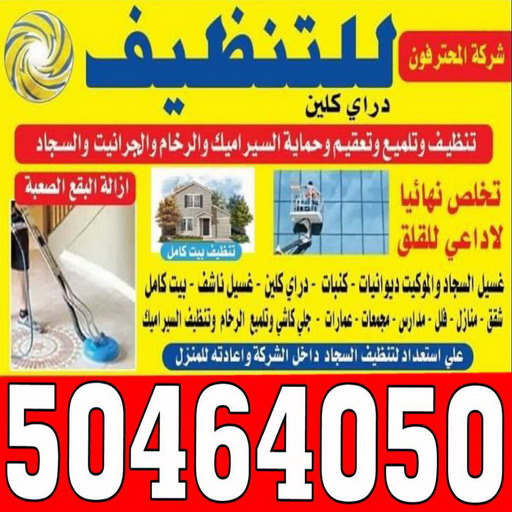 شركة نظافة - شركة نظافة رخيص - بالكويت 50464050 - شركة نظافة الكويت - شركة تنظيف رخيص - شركات نظافة - رقم شركة نظافة - تنظيف منازل رخيص 1 شركة نظافة - شركة نظافة رخيص - بالكويت 50464050 - شركة نظافة الكويت - شركة تنظيف رخيص - شركات نظافة - رقم شركة نظافة - تنظيف منازل رخيص