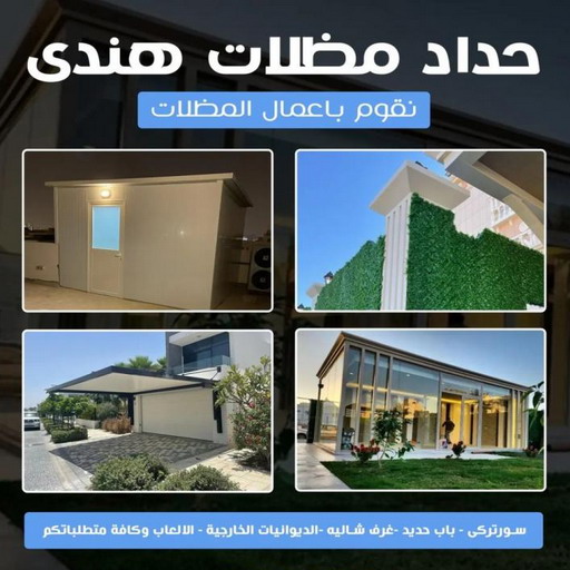 حداد - بالكويت📞90051390 - حداد مظلات - حداد الكويت - رقم حداد - حداد مظلات رخيص - حداد هندي - حداد ايراني - حداد بالكويت - مظلات خام - مظلات سيارات - مظلات حدائق 1 حداد - بالكويت📞90051390 - حداد مظلات - حداد الكويت - رقم حداد - حداد مظلات رخيص - حداد هندي - حداد ايراني - حداد بالكويت - مظلات خام - مظلات سيارات - مظلات حدائق