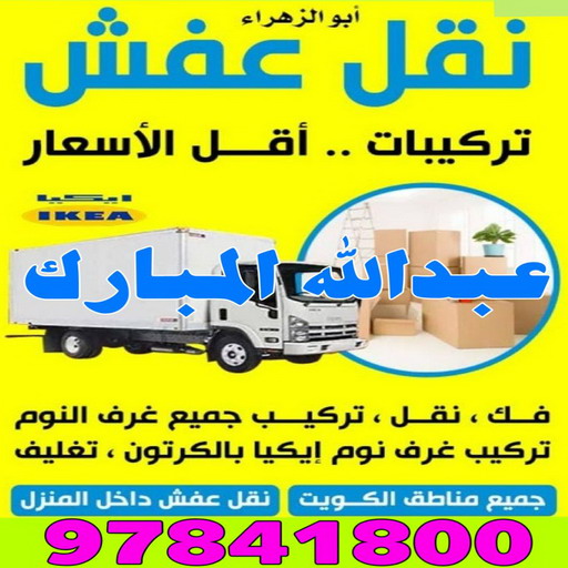 نقل عفش عبدالله المبارك - شركة نقل عفش عبدالله المبارك - نقل عفش📞97841800 - رقم نقل عفش عبدالله المبارك - نقل اثاث عبدالله المبارك - ونيت عبدالله المبارك - هاف لوري عبدالله المبارك 1 نقل عفش عبدالله المبارك - شركة نقل عفش عبدالله المبارك - نقل عفش📞97841800 - رقم نقل عفش عبدالله المبارك - نقل اثاث عبدالله المبارك - ونيت عبدالله المبارك - هاف لوري عبدالله المبارك