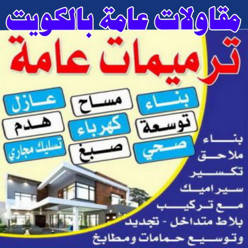 مقاولات عامة - ترميمات عامة - مقاول - بالكويت📞66781612 - مقاول بناء - مقاولات - مقاولات بناء - مقاول عام - مقاول رخيص - مقاول الكويت - شركة مقاولات 1 مقاولات عامة - ترميمات عامة - مقاول - بالكويت📞66781612 - مقاول بناء - مقاولات - مقاولات بناء - مقاول عام - مقاول رخيص - مقاول الكويت - شركة مقاولات