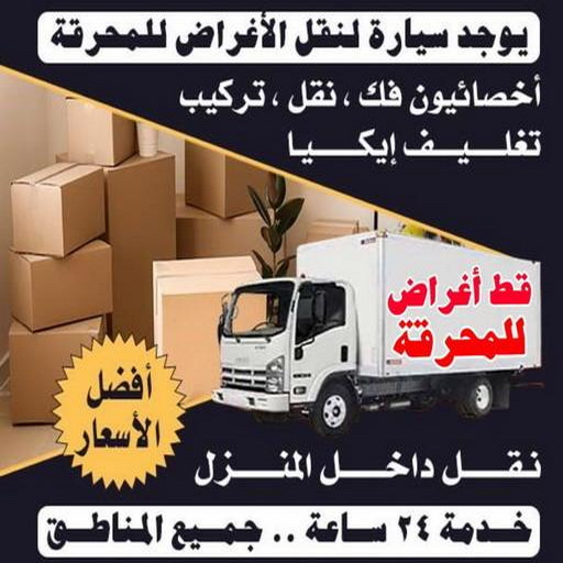 قط عفش المحرقه - قط اغراض المحرقة - ابواحمد 97841800 - نقل اغراض المحرقه - قط اثاث المحرقة - هاف لوري قط اغراض - نقل عفش المحرقة - نقل اثاث المحرقة 1 قط عفش المحرقه - قط اغراض المحرقة - ابواحمد 97841800 - نقل اغراض المحرقه - قط اثاث المحرقة - هاف لوري قط اغراض - نقل عفش المحرقة - نقل اثاث المحرقة