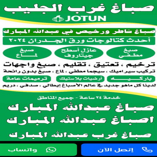 صباغ غرب الجليب - اصباغ غرب الجليب - صباغ مصري📞66586944 - صباغ عبدالله المبارك - اصباغ عبدالله المبارك - رقم صباغ غرب الجليب - ارخص صباغ - صباغ 1 صباغ غرب الجليب - اصباغ غرب الجليب - صباغ مصري📞66586944 - صباغ عبدالله المبارك - اصباغ عبدالله المبارك - رقم صباغ غرب الجليب - ارخص صباغ - صباغ