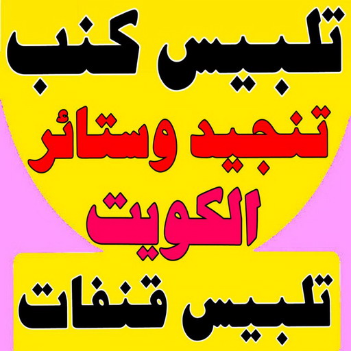 تلبيس كنب - تلبيس كنبات - ابورامي📞55844844 - تلبيس كنب الكويت - تلبيس كنب ايكيا - تلبيسات كنب - تلبيس كنبات الكويت - تلبيس الكنب 1 تلبيس كنب - تلبيس كنبات - ابورامي📞55844844 - تلبيس كنب الكويت - تلبيس كنب ايكيا - تلبيسات كنب - تلبيس كنبات الكويت - تلبيس الكنب