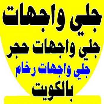 جلي واجهات - تنظيف واجهات - اسلام📞99114313 - جلي واجهات الكويت - رقم جلي واجهات - شركة جلي واجهات - جلي واجهات حجر - جلي الواجهات