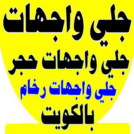 جلي واجهات - تنظيف واجهات - اسلام📞99114313 - جلي واجهات الكويت - رقم جلي واجهات - شركة جلي واجهات - جلي واجهات حجر - جلي الواجهات 1 جلي واجهات - تنظيف واجهات - اسلام📞99114313 - جلي واجهات الكويت - رقم جلي واجهات - شركة جلي واجهات - جلي واجهات حجر - جلي الواجهات