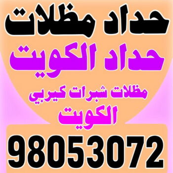 حداد الجهراء - حداد مظلات الجهراء - حداد - حداد الكويت - يوسف 98053072 - حداد مظلات - كيربي - مظلات - مظلات خام - مظلات كيربي - رقم حداد - حداد رخيص - حداد عام - حداد ايراني - حداد هندي