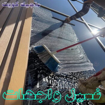 تنظيف واجهات - شركة تنظيف الواجهات - اسلام📞99114313 - شركة تنظيف واجهات - تنظيف واجهات حجر - تنظيف واجهات زجاج - تنظيف واجهات مباني - غسيل واجهات - تنظيف الواجهات - تنظيف واجهات الكويت