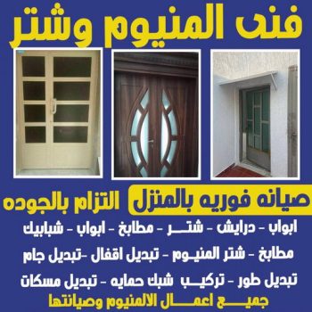 المنيوم – فني المنيوم – المنيوم الكويت – فني المنيوم 50737776 – شتر - فني شتر - فني المنيوم باكستاني – معلم المنيوم – تركيب المنيوم – تصليح المنيوم – ابواب المنيوم – شباك المنيوم – مطابخ المنيوم