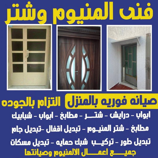 فني المنيوم - المنيوم - فني المنيوم 50737776 - المنيوم الكويت - تركيب مطابخ - تصليح مطابخ - تصليح شتر - تركيب شتر - شتر - شترات - شتر المنيوم - شتر الكويت - فني شتر 1 فني المنيوم - المنيوم - فني المنيوم 50737776 - المنيوم الكويت - تركيب مطابخ - تصليح مطابخ - تصليح شتر - تركيب شتر - شتر - شترات - شتر المنيوم - شتر الكويت - فني شتر
