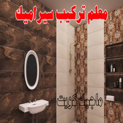 تركيب سيراميك الاحمدي - ابوياسين📞66781612 - معلم تركيب سيراميك الاحمدي - مقاول تركيب سيراميك الاحمدي - فني تركيب سيراميك الاحمدي 1 تركيب سيراميك الاحمدي - ابوياسين📞66781612 - معلم تركيب سيراميك الاحمدي - مقاول تركيب سيراميك الاحمدي - فني تركيب سيراميك الاحمدي