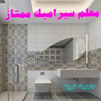 مقاول سيراميك - معلم سيراميك - تركيب سيراميك - بالكويت 55502325 - تركيب سيراميك باكستاني - تركيب السيراميك - فني سيراميك - معلم سيراميك باكستاني