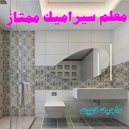 مقاول سيراميك - معلم سيراميك - تركيب سيراميك - بالكويت 55502325 - تركيب سيراميك باكستاني - تركيب السيراميك - فني سيراميك - معلم سيراميك باكستاني 1 مقاول سيراميك - معلم سيراميك - تركيب سيراميك - بالكويت 55502325 - تركيب سيراميك باكستاني - تركيب السيراميك - فني سيراميك - معلم سيراميك باكستاني