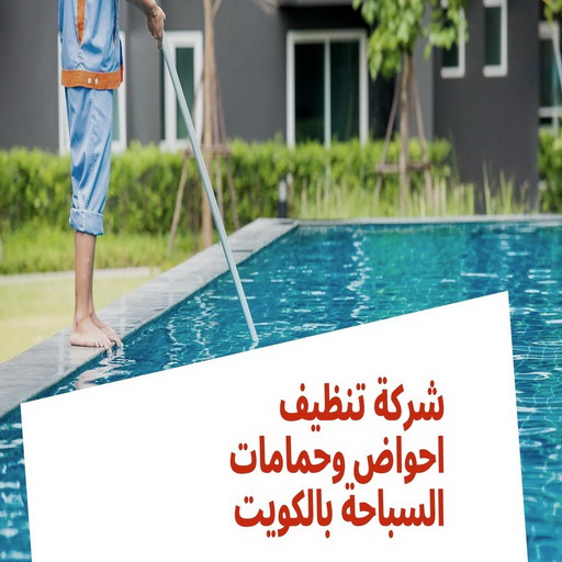 صيانة حمامات سباحة - تنظيف حمامات سباحة - المحترفون 50464050 - صيانة مسابح - تنظيف مسابح - صيانة حمام سباحة - تنظيف حمام سباحة - حمامات سباحة - احواض سباحة 1 صيانة حمامات سباحة - تنظيف حمامات سباحة - المحترفون 50464050 - صيانة مسابح - تنظيف مسابح - صيانة حمام سباحة - تنظيف حمام سباحة - حمامات سباحة - احواض سباحة