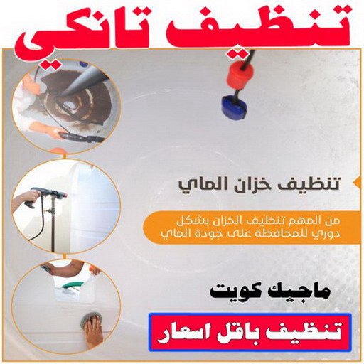 تنظيف تانكي - شركة تنظيف تانكي - اسلام📞99114313 - تنظيف تانكي منازل - تنظيف خزان بالكويت - تنظيف خزانات - شركة تنظيف خزانات منازل بالكويت - شركة تنظيف الخزان - تنظيف الخزان 1 تنظيف تانكي - شركة تنظيف تانكي - اسلام📞99114313 - تنظيف تانكي منازل - تنظيف خزان بالكويت - تنظيف خزانات - شركة تنظيف خزانات منازل بالكويت - شركة تنظيف الخزان - تنظيف الخزان