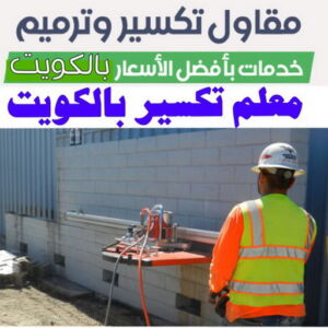 معلم تكسير - معلم تكسير بالكويت - مقاول تكسير - ابوايه📞90941190 - مقاول تكسير بالكويت - تكسير خرسانه - تكسير ارضيات - تكسير حوائط - مقاول هدم - تكسير سيراميك 2 معلم تكسير