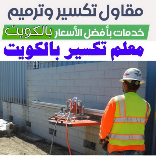 معلم تكسير - معلم تكسير بالكويت - مقاول تكسير - ابوياسين📞66781612 - مقاول تكسير بالكويت - تكسير خرسانه - تكسير ارضيات - تكسير حوائط - مقاول هدم - تكسير سيراميك 1 معلم تكسير - معلم تكسير بالكويت - مقاول تكسير - ابوياسين📞66781612 - مقاول تكسير بالكويت - تكسير خرسانه - تكسير ارضيات - تكسير حوائط - مقاول هدم - تكسير سيراميك