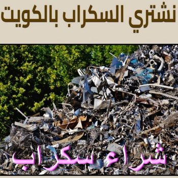 شراء سكراب - نشتري السكراب - امير 94975959 - نشتري سكراب - شراء السكراب - ارقام سكراب - سكراب المنيوم - نشتري حديد سكراب - سكراب حديد - سكراب نحاس - سكراب مكيفات