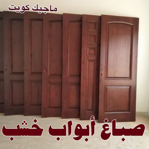 صباغ - صباغ خشب - صباغ ابواب خشب - ابانوب 60624830 - صباغ لكر - صباغ ناري - صباغ كبتات - صباغ ديوانية - صباغ الكويت - صباغ باب - صباغ رخيص 1 صباغ - صباغ خشب - صباغ ابواب خشب - ابانوب 60624830 - صباغ لكر - صباغ ناري - صباغ كبتات - صباغ ديوانية - صباغ الكويت - صباغ باب - صباغ رخيص