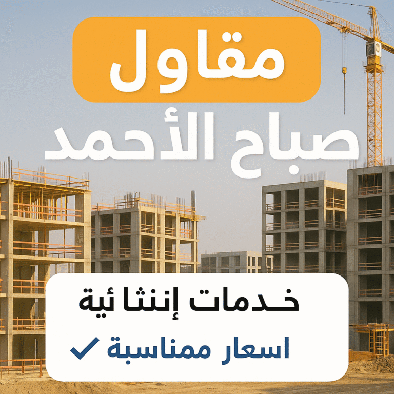 مقاول صباح الاحمد - مقاولات صباح الاحمد - مقاولات عامة صباح الاحمد - ابومحمود📞97703279 - ترميمات عامة صباح الاحمد - ترميمات صباح الاحمد - مقاول بناء صباح الاحمد