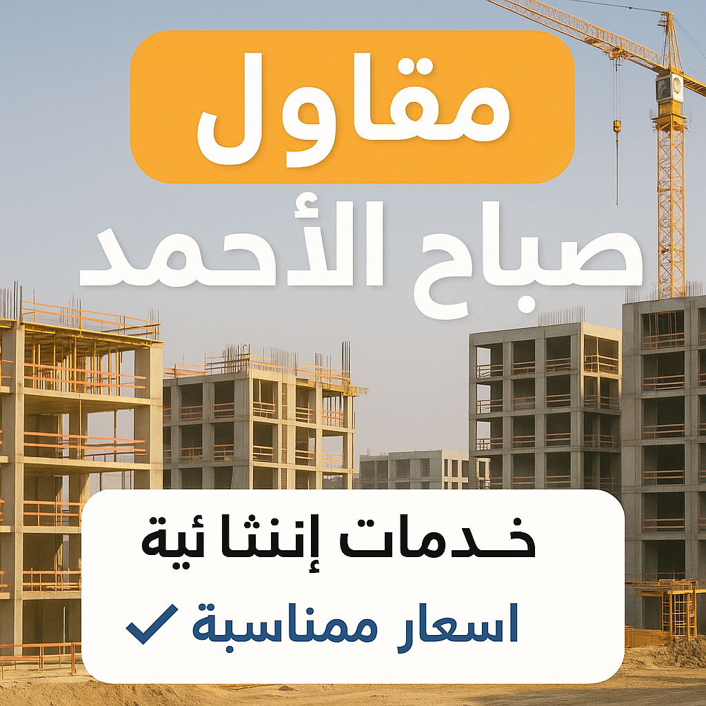 مقاول صباح الاحمد - مقاولات صباح الاحمد - مقاولات عامة صباح الاحمد - ابومحمود📞97703279 - ترميمات عامة صباح الاحمد - ترميمات صباح الاحمد - مقاول بناء صباح الاحمد 1 مقاول صباح الاحمد - مقاولات صباح الاحمد - مقاولات عامة صباح الاحمد - ابومحمود📞97703279 - ترميمات عامة صباح الاحمد - ترميمات صباح الاحمد - مقاول بناء صباح الاحمد