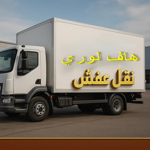 هاف لوري - هاف لوري نقل عفش - نقل عفش📞97841800 - نقل عفش هاف لوري - هاف لوري رخيص - هاف لورى الكويت - هاف لورى نقل اغراض - هاف لوري الجهراء 1 هاف لوري - هاف لوري نقل عفش - نقل عفش📞97841800 - نقل عفش هاف لوري - هاف لوري رخيص - هاف لورى الكويت - هاف لورى نقل اغراض - هاف لوري الجهراء