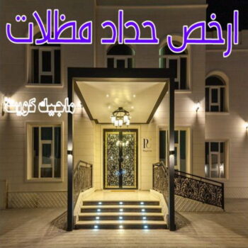 حداد - حداد مظلات - حداد بالكويت - اكبرحسين 67762909 📞 - حداد ايراني - حداد هندي - حداد عام - فني حداد - رقم حداد - تركيب مظلات - تصليح مظلات - حداد سواتر - كيربي