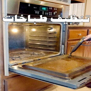 تنظيف بوتجاز - تنظيف بوتجازات - تنظيف طباخات - تنظيف جولة - بالكويت 50464050 - شركة تنظيف بوتجاز - تنظيف بوتجازات الكويت - فني تنظيف بوتجاز - تنظيف مطبخ - تنظيف مطابخ