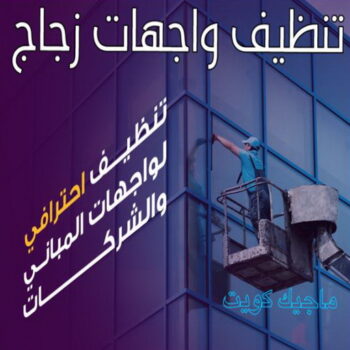 تنظيف واجهات - شركة تنظيف واجهات - اسلام📞99114313 - تنظيف واجهات زجاج - تنظيف واجهات رخام - تنظيف واجهات حجر - تنظيف واجهات مباني - غسيل واجهات - تنظيف الواجهات - تنظيف واجهات الكويت