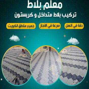 كربستون - تركيب بلاط متداخل - بالكويت📞66781612 - بلاط متداخل - مقاول بلاط - معلم بلاط - بلاط موزاييك - تركيب بلاط - تركيب كربستون - بلاط انترلوك - ارضيات انترلوك