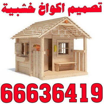 تصاميم أكواخ خشبية - تصميم بيوت خشبية - بالكويت 66636419 - بناء كوخ خشبي - أكواخ جاهزة للبيع - كوخ خشبي للبيع - أكواخ خشبية جاهزة - تصميم اكواخ خشبية - اكواخ خشبية
